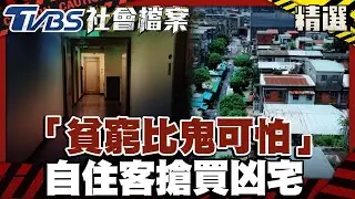 「貧窮比鬼可怕」房價高攀怪象 自住客搶買凶宅｜#TVBS社會檔案｜#TVBS新聞#貧窮#凶宅#房價