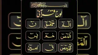 Haroof e muqataat ko padhne ka tarika | haroof e muqataat | talafuz kai sath #Haroofemuqataat 
