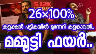 Kalamkaval Mammootty Movie 26th Day World Wide Collection | Kalamkaval Total Kerala Collection 