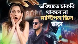 ভবিষ্যতে চাকরি থাকবে না মাল্টিপল স্কিল ছাড়া | Reality Check | Skill With Masterpiece
