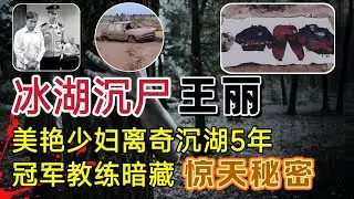 美艳少妇离奇沉湖五年，游泳教练日记暗藏惊人秘密、案件虽然破获，但至今争议不断#案件調查 #大案紀實