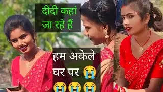 दीदी हम लोग को छोड़कर कहीं चली गई है@SKKanhiyasahani @RKRajaniKaushal 