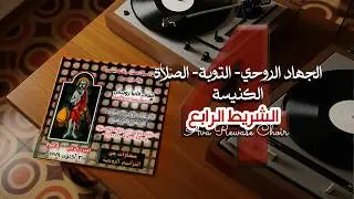 في ذات ليلة سألت - الشريط الرابع - شباب الانبا رويس