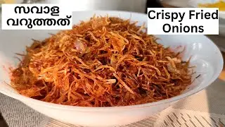 സവാള കുഴഞ്ഞുപോകാതെ Crispy ആയിട്ട്  വറുത്തു എടുക്കാം/Perfect Easy And Crispy Fried Onion Recipe