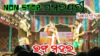 SAMBALPUR NON STOP SONGS । JATRA RANGA MAHAL । ODIA SONGS 