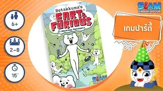 ตดแรงทะลุระเบิด  (FART & FURIOUS TH) - วิธีการเล่นเบื้องต้น | บอร์ดเกม