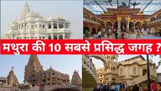 मथुरा में घूमने की 10 प्रसिद्ध जगह|Mathura tourist places|Best places to visit in Mathura virndavan
