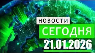 Главные новости 21.01.2026 — Главные Новости. Новости Сегодня