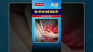 पेट में दर्द क्यों होता है #stomachpain #petdard #abdominalpain