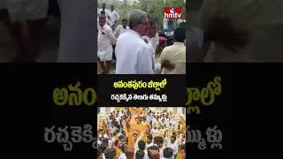 High Tension In Anantapur District: అనంతపురం జిల్లాలో రచ్చకెక్కిన తెలుగు తమ్ముళ్లు | hmtv