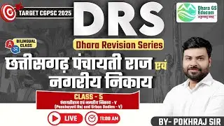 DRS ||Target CGPSC -2025 || CG पंचायती राज एवं नगरीय निकाय Lec.05  || Pokhraj Sir #cgpsc #cgvyapam