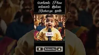 பொங்கல் Plan எல்லாம் இல்ல&hellip; Recharge தான் 😅 #money #middleclassfamily #reality #funny #comedy #shorts