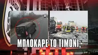 &Omicron;&Pi;&Alpha;&Delta;&Omicron;&Iota; &Pi;&Alpha;&Omicron;&Kappa;: &Tau;&Omicron; &Delta;&Upsilon;&Sigma;&Tau;&Upsilon;&Chi;&Eta;&Mu;&Alpha;, &Tau;&Omicron; &Beta;&Iota;&Nu;&Tau;&Epsilon;&Omicron; &Kappa;&Alpha;&Iota; &Tau;&Alpha; &Omicron;&Rho;&Iota;&Alpha; &Tau;&Eta;&Sigma; &Epsilon;&Nu;&Eta;&Mu;&Epsilon;&Rho;&Omega;&Sigma;&Eta;&Sigma;