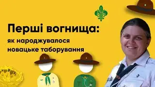 Відео 4 Перші вогнища: як народжувалося новацьке таборування