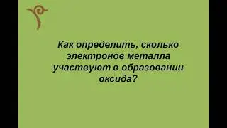 Сколько электронов металла участвуют в образовании оксида?