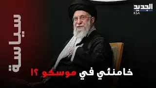 خامنئي يلجأ الى موسكو؟ طائرة تقلع من طهران تثير التكهنات