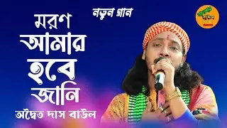 Moron Amar Hobe Jani ! Adwaita Das Baul ! মরন আমার হবে জানি ! As A Lima Pagli Song ! অদ্বৈত দাস বাউল