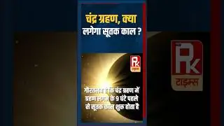 चंद्र ग्रहण, क्या लगेगा सूतक काल ? #viralshort #thepktimes #viral #viralvideo