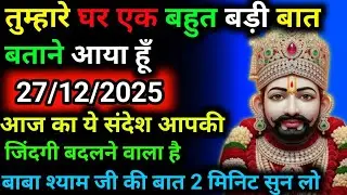 27 December 2025 Ka Khatu Shyam Ji Message|Divine message || Aaj ka divine message