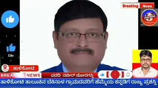 Proud Kannadiga State Award for Bekanala village in Talikoti taluk 