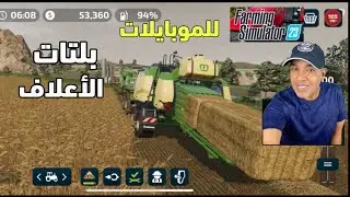 محاكي المزرعة 23 للموبايلات طريقة انتاج بالات الأعلاف # 6 | FS 23 mobile