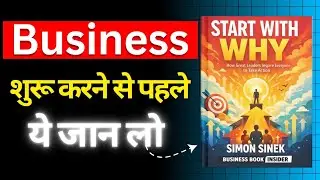 Start with Why (business शुरू करने से पहले ये जान लो) How Great Leaders Inspire to Take Action