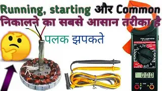 किसी भी सेलिंग फैन का running, starting और common कैसे निकाले 🤔🤔🤔