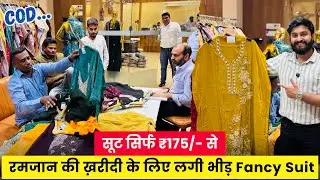 मात्र ₹175 से फैंसी सूट खरीदो | SUIT WHOLESALE MARKET SURAT | COTTON SUIT MANUFACTURER | RAMZAN SUIT
