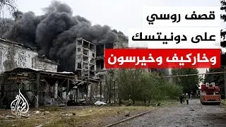 السلطات الأوكرانية: مقتل 4 مدنيين وإصابة آخرين في قصف روسي استهدف مقاطعات دونيتسك وخاركيف وخيرسون