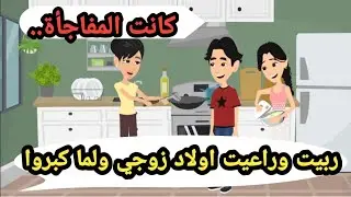 ربيت وراعيت ولاد زوجي  وبعد أما كبروا حصلت المفاجأة.. حكايات حقيقية_قصص واقعية_روايات عربية