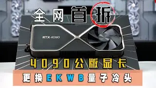 「BRO」4K   Nvidia RTX4090 Detailed Disassembly Process + Ekwb Quantum vector 2.公版4090显卡换EK量子2#pcbuild