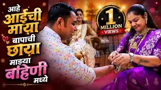रक्षाबंधन | आईची माया बापाची छाया माझ्या बहिणीमध्ये | GURU MADHAVI | DARSHANA | ANURADHA | DARSHANA 