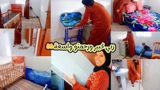 واخيراشريناه🛑دخلتو بالصلاة والسلام💃الفرحة ولات فرحتين🥳جبدت ركايني نشوف واش غملو😊 روتين يطير منك لعكز