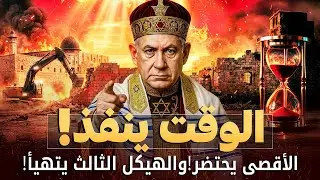 الهيكل الثالث اقترب!بدأو تنفيذ أخطر نبوءاتهم والعالم يستعد للحرب الكبرى - احداث نهاية الزمان تتسارع!