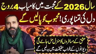 4 Zodiac Signs that will be successful in LOVE in 2026 | Mussawar Zanjani