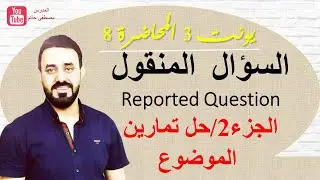 شرح  السؤال المنقول reported question (الجزء 2) حل التمارين- سادس اعدادي - يونت 3