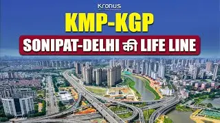 KMP - KGP Expressway Sonipat - Delhi की Life Line