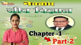 11 Bio Ch1P2 The Living World (जैव विविधता, वर्गिकी, द्वि नामकरण पद्धति & उद्यान )| By Deeksha Mam