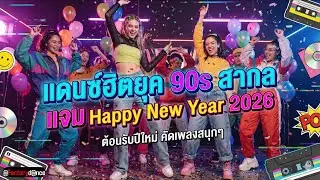 เเดนซ์ฮิตยุค 90s สากลเเจม [Happy New Year 2026] - #ยุค90 #เเดนซ์มันๆ #happynewyear2026