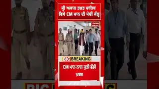 Sri Akal Takht Sahib , ਵਿਖੇ CM ਮਾਨ ਦੀ ਪੇਸ਼ੀ ਕੱਲ੍ਹ | Peshi | Cm Bhagwant Mann |