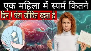 महिलाओं में स्पर्म कितने दिन / घंटे जीवित रहता है ?Sperm life in female body my women's Care