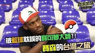 【SBL】Franklin Session賽森的台灣之旅 - 被籃球耽誤的寶可夢大師