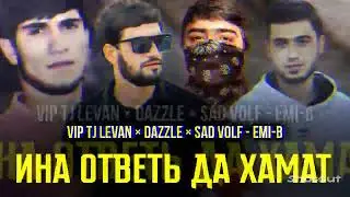 ( VIP TJ Dazlle x sad wolf x levan x emi b ) ина ответь да хаматон