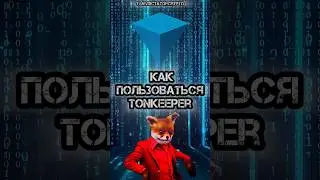 TonKeeper Как пользоваться? #telegram #nft #bitcoin #dictatorcrypto #ton #crypto