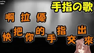 【戌神沁音】手指の歌【Hololive/ホロライブ】【vtuber中文字幕】