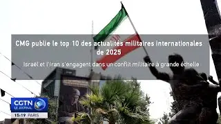 China Media Group publie le top 10 des actualit&eacute;s militaires internationales en 2025