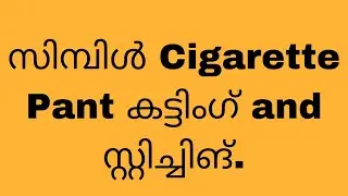 Cigarette Pant cutting and stitching part 1 in malayalam.
