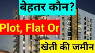 Agriculture Land vs Plot Vs Flat Best Property Investment | बेहतर कौन प्लॉट फ्लैट या एग्रीकल्चर लैंड