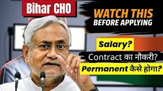 Bihar CHO Vacancy Complete Details | कौन-कौन Apply कर सकता है? | Salary | नौकरी Contract / Permanent