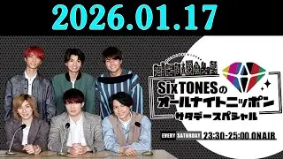 SixTONESのオールナイトニッポンサタデースペシャル. 2026年01月17日
